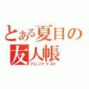 とある夏目の友人帳（フレンドリスト）