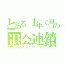 とある１年Ｃ組の退会連鎖（ボンバーマン）