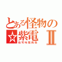 とある怪物の☆紫電Ⅱ（也可叫我肉包）