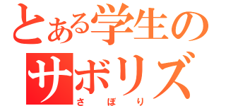 とある学生のサボリズム（さぼり）