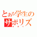 とある学生のサボリズム（さぼり）