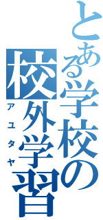 とある学校の校外学習（アユタヤ）