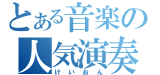 とある音楽の人気演奏部（けいおん）