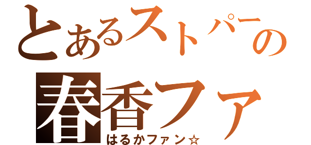 とあるストパーの春香ファン（はるかファン☆）