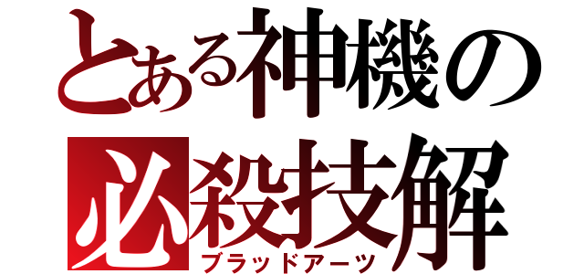 とある神機の必殺技解放（ブラッドアーツ）