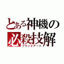 とある神機の必殺技解放（ブラッドアーツ）