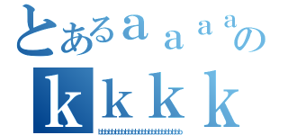 とあるａａａａａａａａａａａａａａａａａａａａａａａａａのｋｋｋｋｋｋｋｋｋｋｋｋｋｋｋｋｋｋｋｋｋｋｋｋ（ｂｂｂｂｂｂｂｂｂｂｂｂｂｂｂｂｂｂｂｂｂｂｂｂｂ）