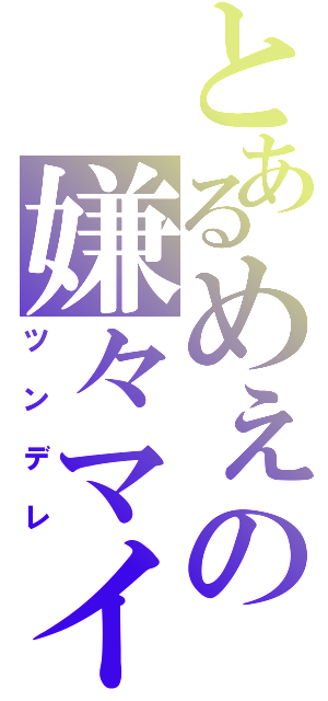 とあるめぇの嫌々マイク（ツンデレ）