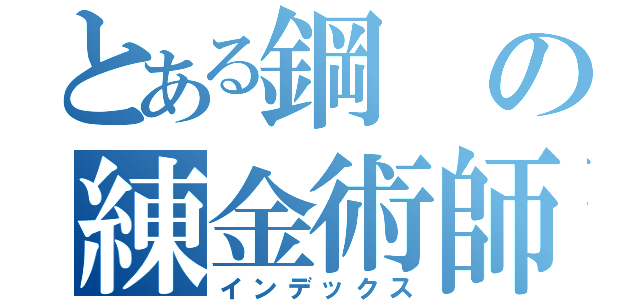 とある鋼の練金術師（インデックス）