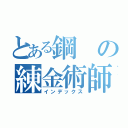 とある鋼の練金術師（インデックス）