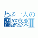 とある一人の喜怒哀楽Ⅱ（露笠ヒツエの呟き）