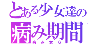 とある少女達の病み期間（病み女６）