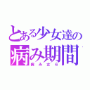 とある少女達の病み期間（病み女６）