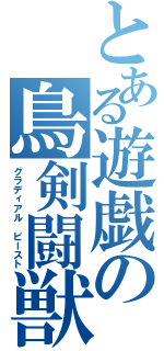 とある遊戯の鳥剣闘獣（グラディアル ビースト）