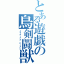 とある遊戯の鳥剣闘獣（グラディアル ビースト）