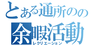 とある通所のの余暇活動（レクリエーション）