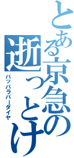 とある京急の逝っとけダイヤ（パッパラパーダイヤ）