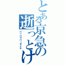 とある京急の逝っとけダイヤ（パッパラパーダイヤ）