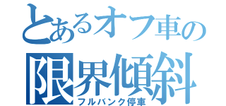 とあるオフ車の限界傾斜（フルバンク停車）