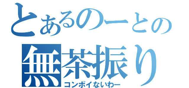 とあるのーとの無茶振り（コンボイないわー）