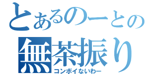 とあるのーとの無茶振り（コンボイないわー）