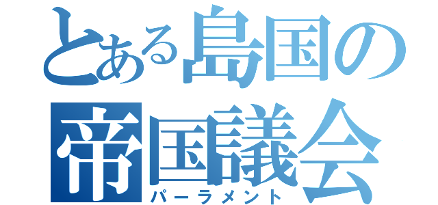 とある島国の帝国議会（パーラメント）