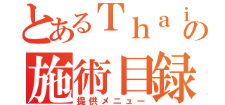 とあるＴｈａｉの施術目録（提供メニュー）