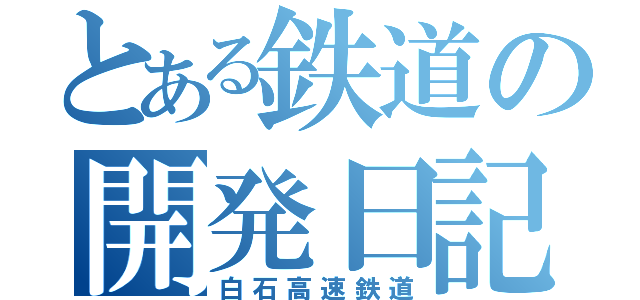 とある鉄道の開発日記（白石高速鉄道）