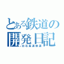 とある鉄道の開発日記（白石高速鉄道）