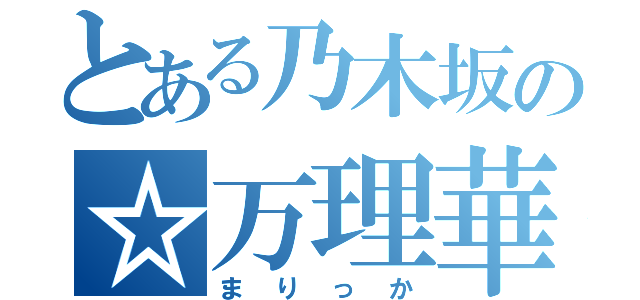 とある乃木坂の☆万理華（まりっか）