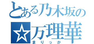 とある乃木坂の☆万理華（まりっか）