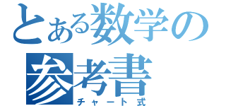 とある数学の参考書（チャート式）