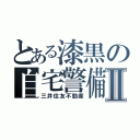 とある漆黒の自宅警備Ⅱ（三井住友不動産）