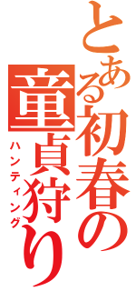 とある初春の童貞狩り（ハンティング）