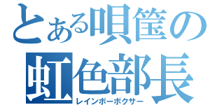 とある唄筺の虹色部長（レインボーボクサー）