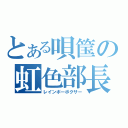 とある唄筺の虹色部長（レインボーボクサー）