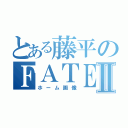 とある藤平のＦＡＴＥⅡ（ホーム画像）