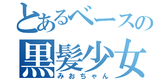 とあるベースの黒髪少女（みおちゃん）