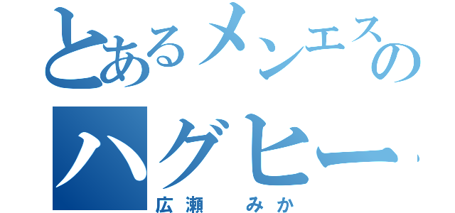 とあるメンエスのハグヒーリング（広瀬 みか）