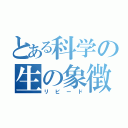 とある科学の生の象徴（リビード）