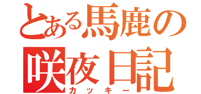 とある馬鹿の咲夜日記（カッキー）