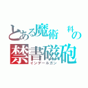 とある魔術 科学の禁書磁砲（インデールガン）