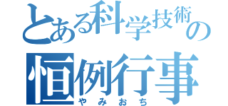 とある科学技術の恒例行事（やみおち）