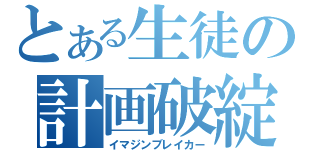 とある生徒の計画破綻（イマジンブレイカー）