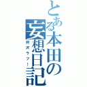 とある本田の妄想日記（狩沢ラブ！）