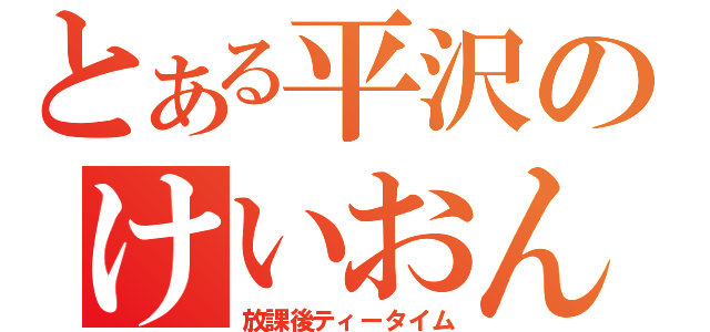 とある平沢のけいおん（放課後ティータイム）