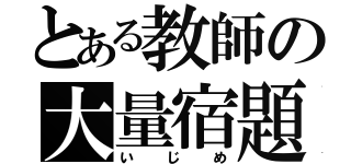 とある教師の大量宿題（いじめ）