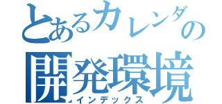 とあるカレンダーの開発環境（インデックス）