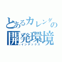 とあるカレンダーの開発環境（インデックス）