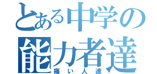 とある中学の能力者達（痛い人達）